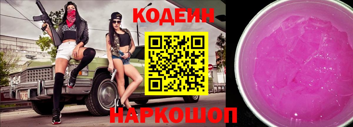 Дятьково  Кодеин Purple Drank  Вход с VPN 